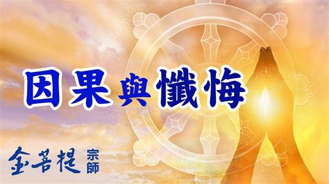 命好不怕運來磨|因果之道與懺悔功德